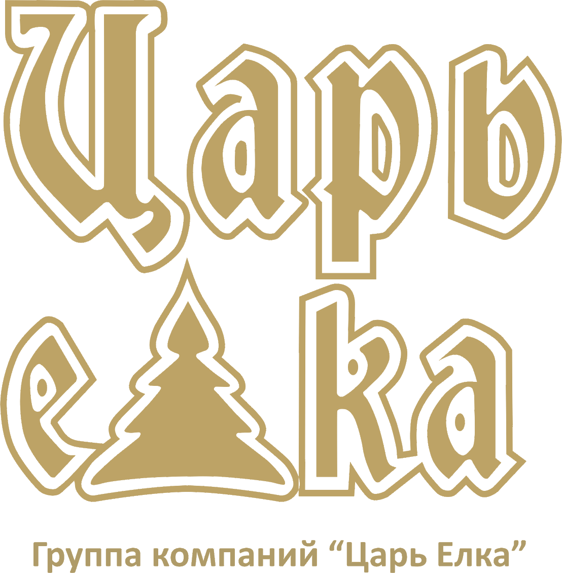 Царь Елка